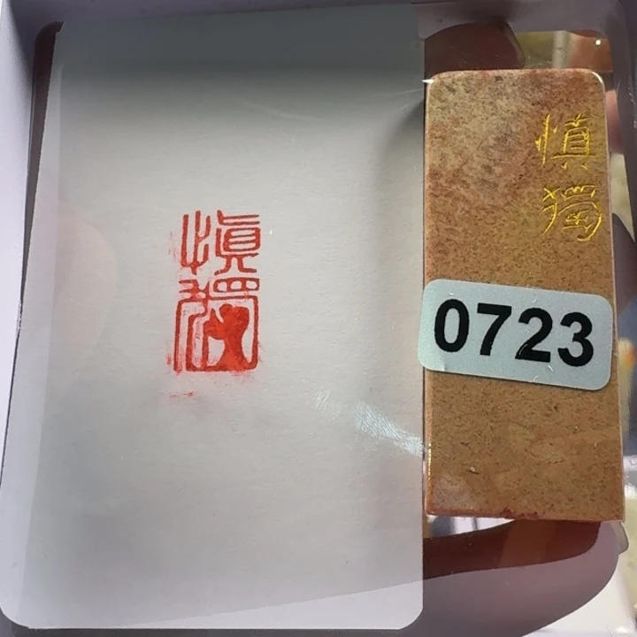 青田石印石慎独1+2