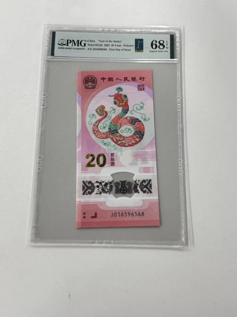 纪念钞蛇钞J016596568PMG68金兰首日标