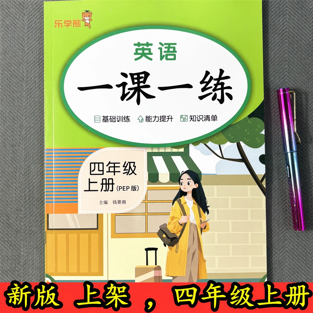 新版人教版四年级上册英语同步练习册一课一练单词句型听力PEP版