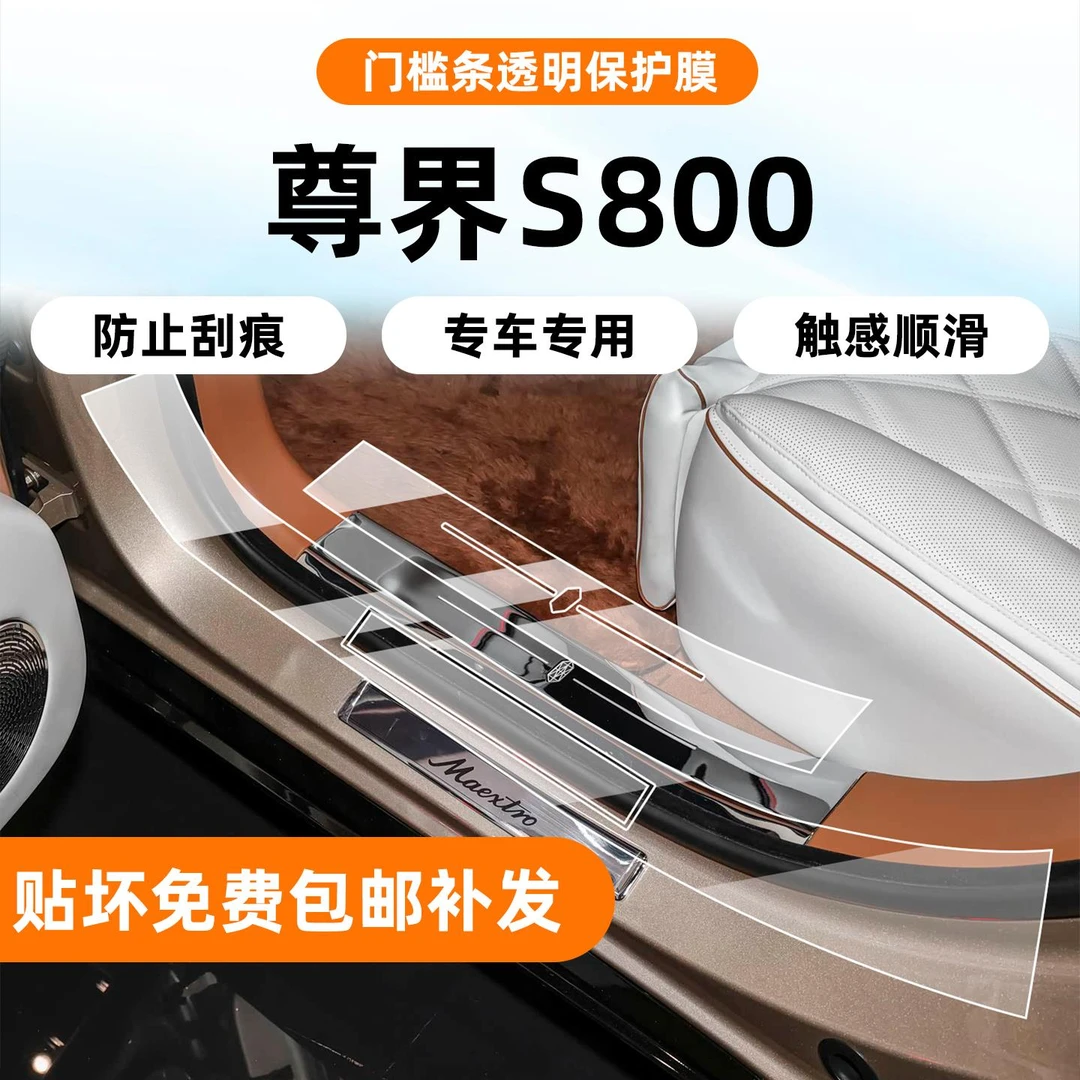 25款尊界S800车门门槛迎宾踏板内饰保护膜中控导航屏幕钢化膜配件