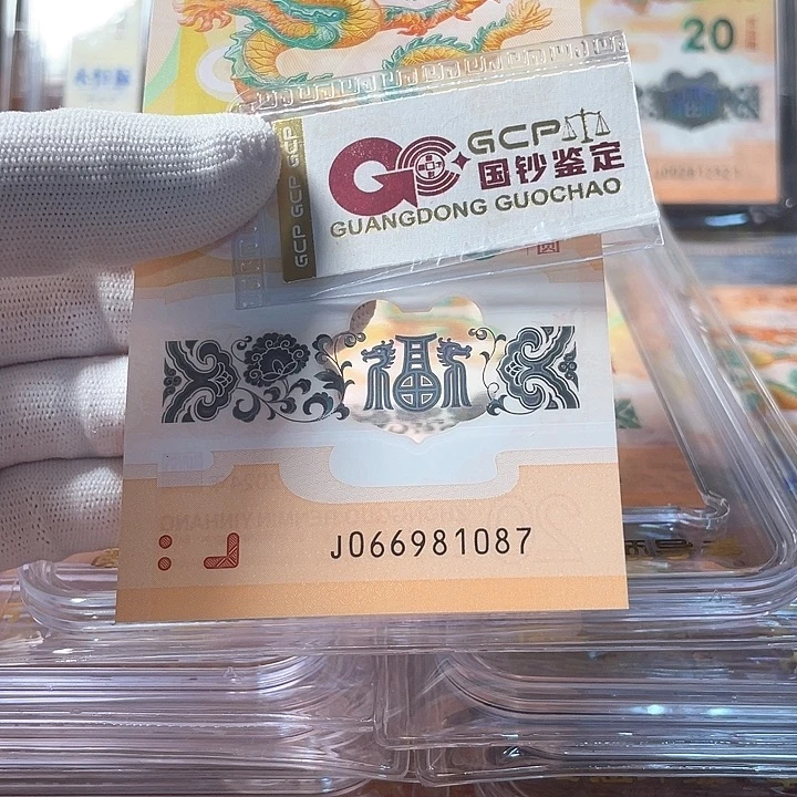 塑料066981087龙年生肖钞