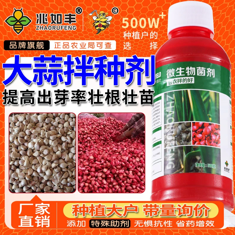 兆如丰大蒜拌种剂催芽生根壮苗微生物菌抗菌高产新一代拌种神器