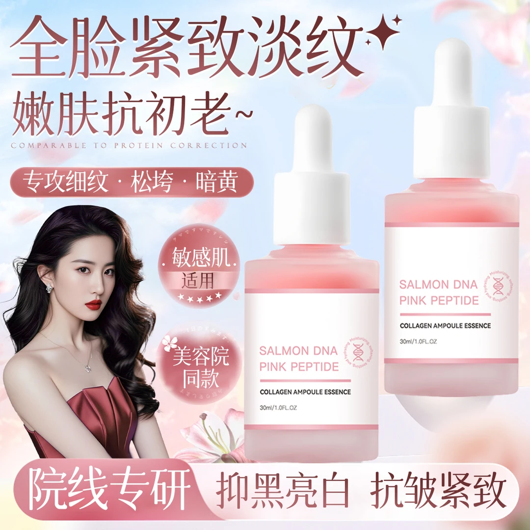 【明星同款】三文鱼精华液粉红胜肽胶原蛋白提拉紧致淡细纹改善暗沉