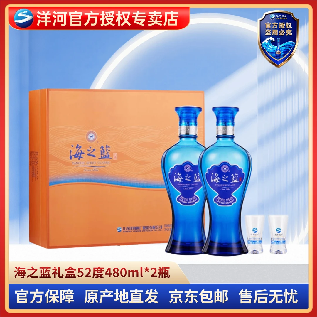 洋河海之蓝礼盒装52度白酒口感绵柔浓香型52度480ml*2瓶