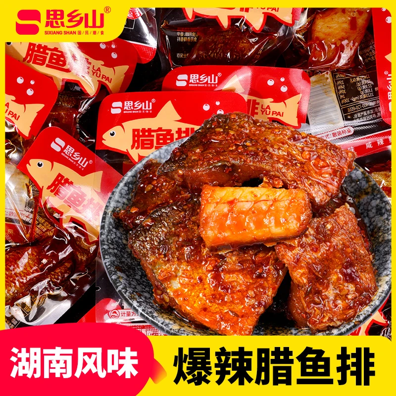 【思乡山】腊鱼排香辣鱼块超辣鱼肉正宗湖南特产休闲小零食解馋食品