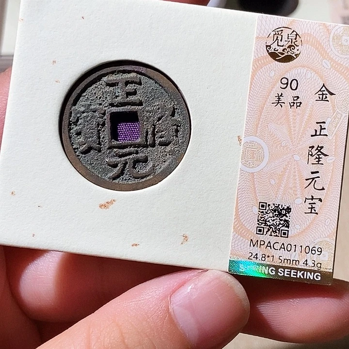 铜觅泉评级古钱币一枚 轩轩