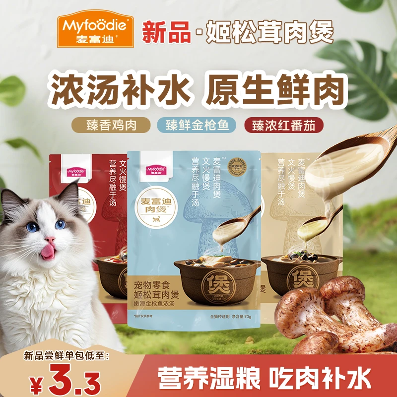 【新品湿粮试用】麦富迪羊奶鲜肉姬松茸肉煲浓汤补水营养成幼猫零食