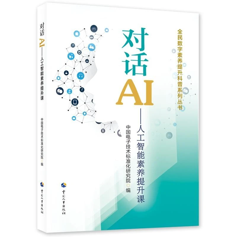 对话AI——人工智能素养提升课