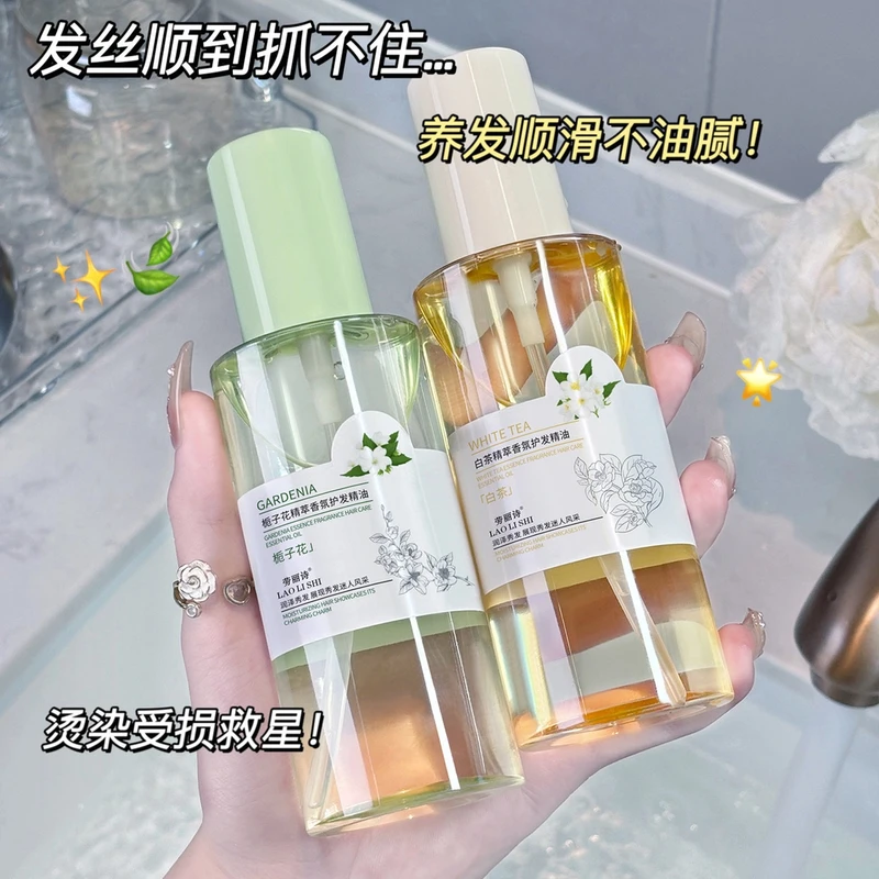 【粉丝福利】白茶精粹香氛护发栀子花精粹香氛护发精油温和润养柔顺