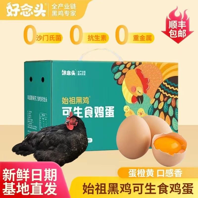 好念头始祖黑鸡红心可生食鸡蛋无菌新鲜正宗散养土鸡蛋顺丰包邮