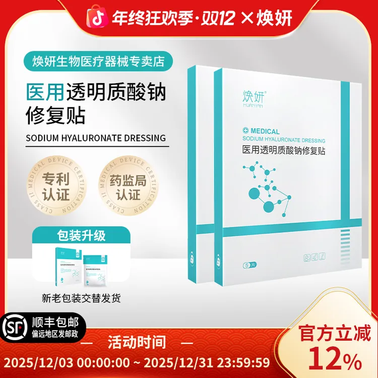 【2盒装】焕妍医用透明质酸钠修复贴痤疮痘肌敏感肌护理医用