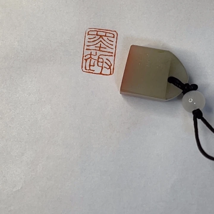 水***平昌化石印石墨趣二字