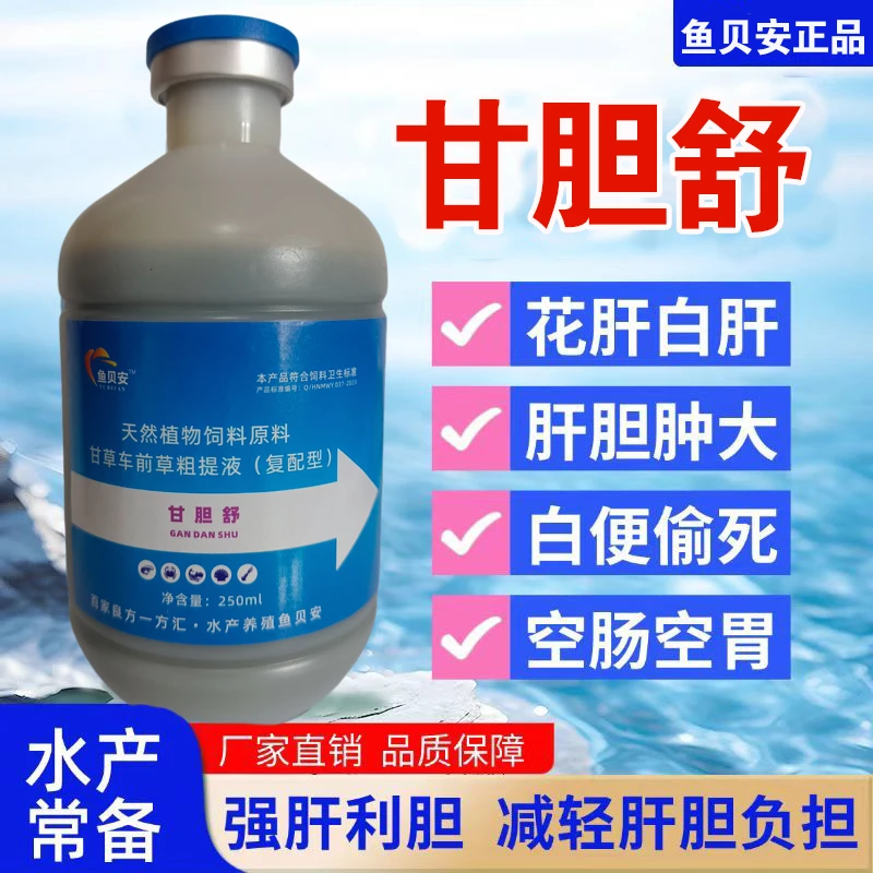 甘胆舒 针对水产养殖鱼虾蟹促营养.保肝利胆,解肝毒素.增强免疫