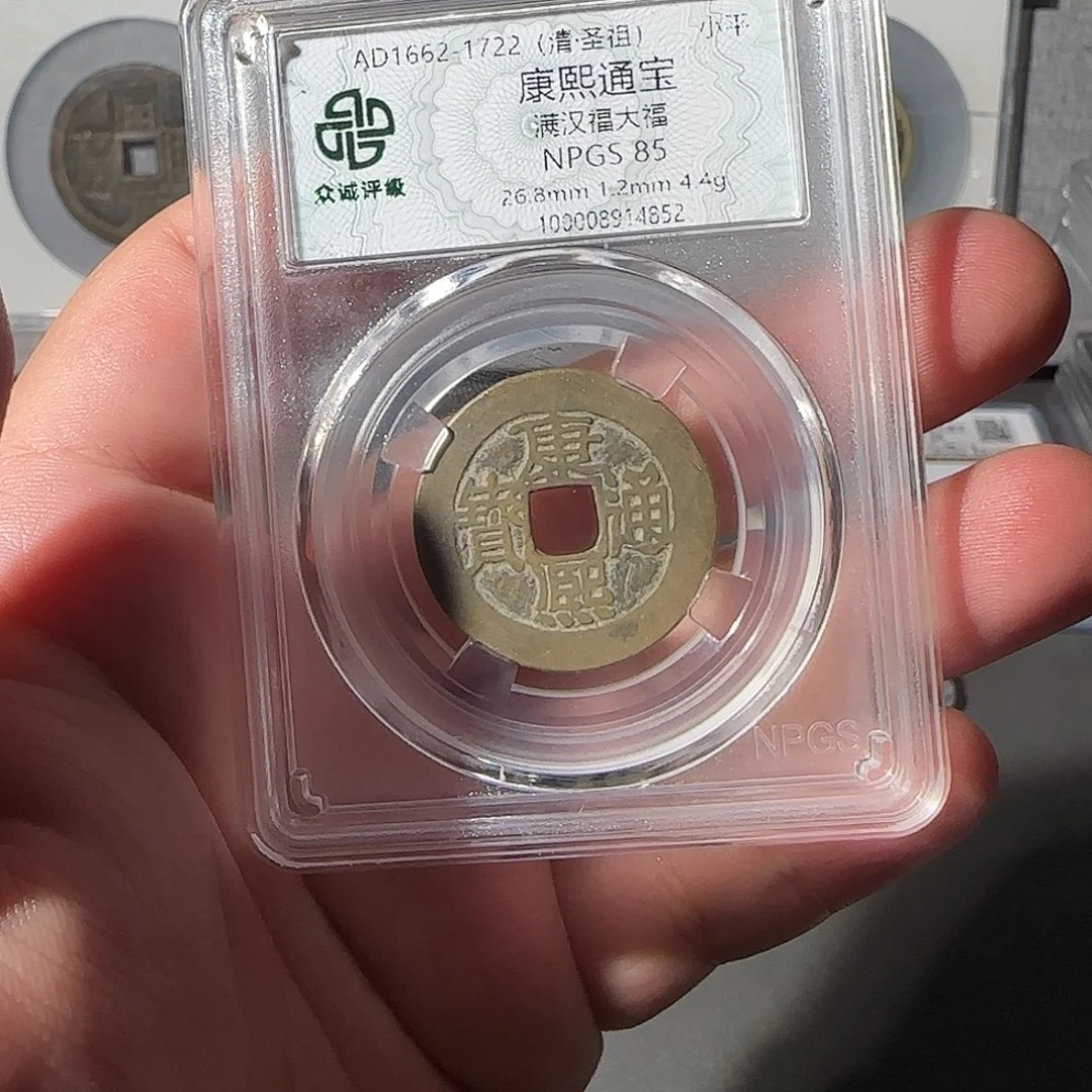 铜1****华康熙通宝88888888888888888