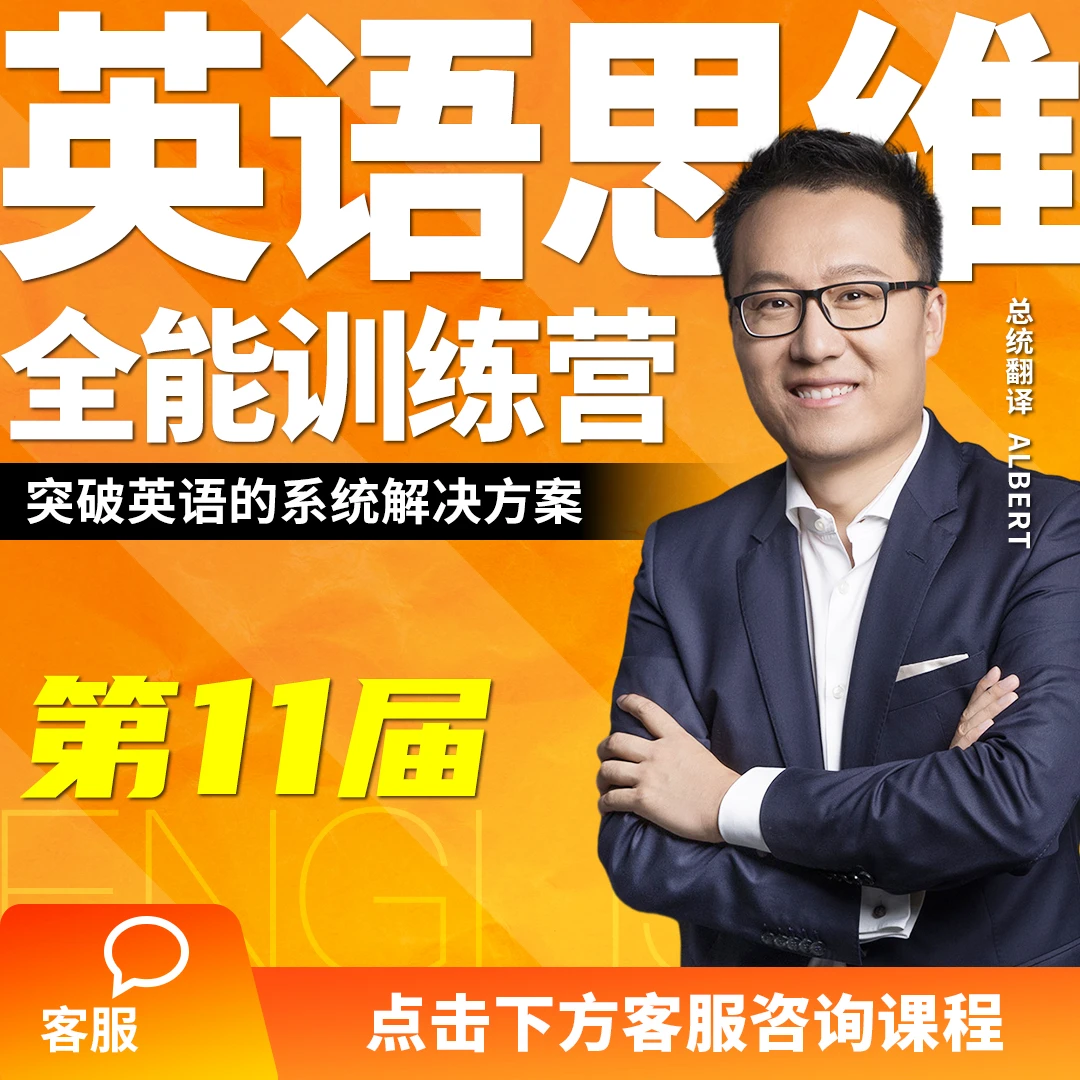 英语思维全能训练营丨第11届