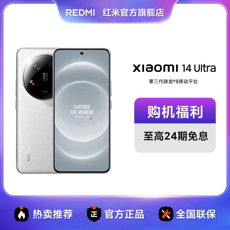 【24期免息】小米14 Ultra 红米官方旗舰店 徕卡影像 小米手机