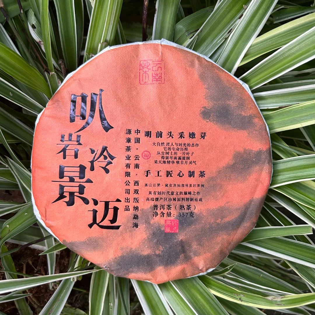 【茶山小原】2018年-叭岩冷景迈-普洱熟茶饼357克./饼