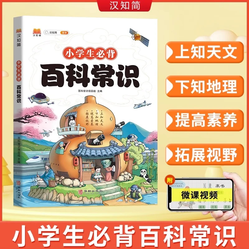 小学生必背百科常识中国传统文化文学常识历史地理科学百科