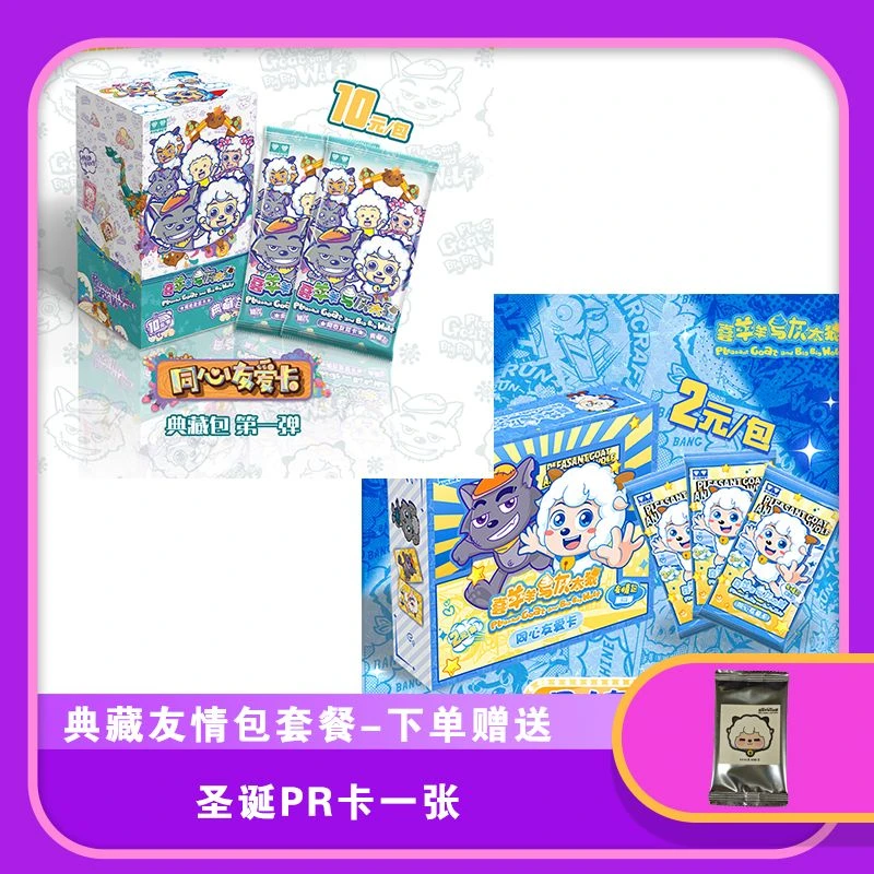【下单赠送圣诞PR卡一张】喜羊羊与灰太狼典藏友情包组合套餐