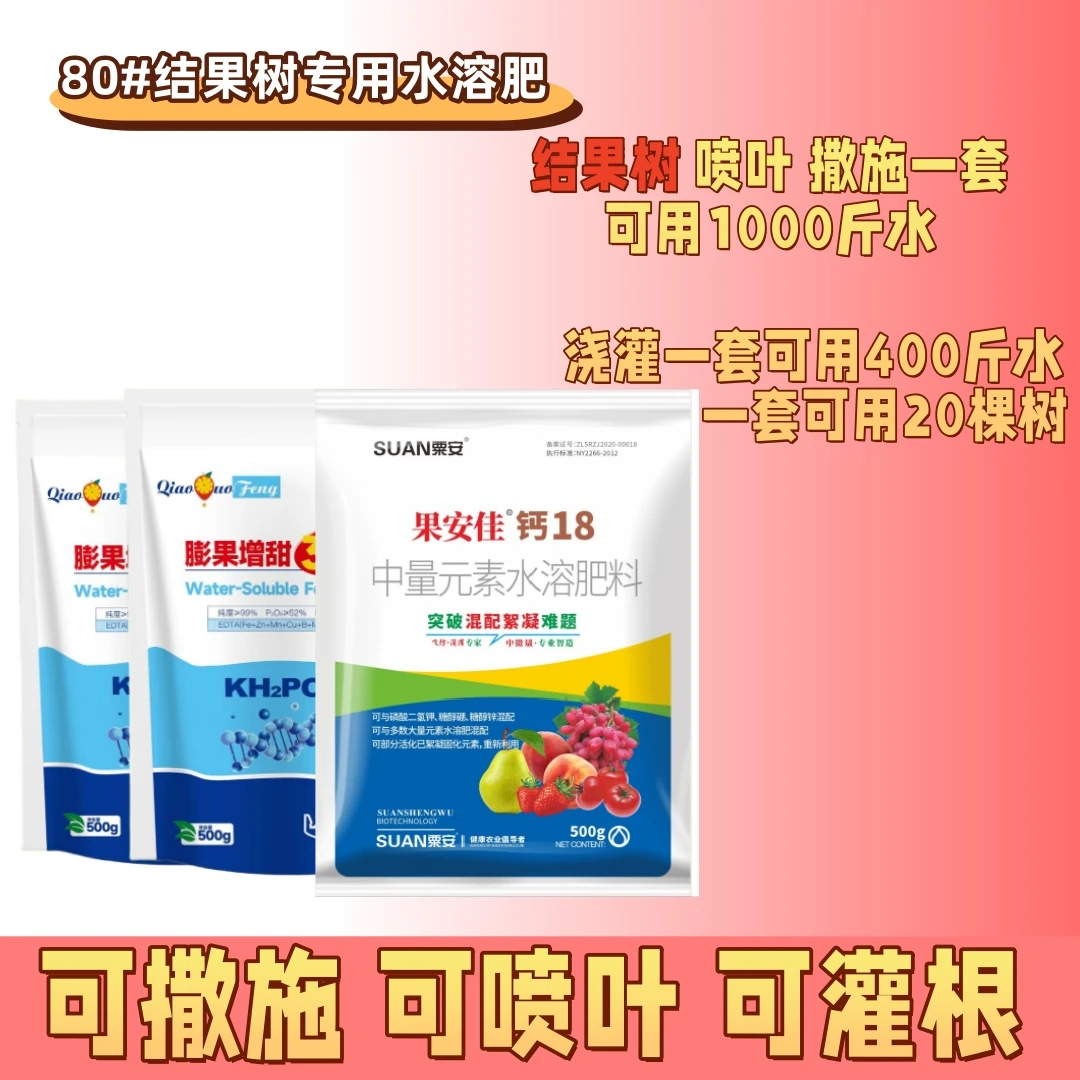 80#结果树专用多效肥