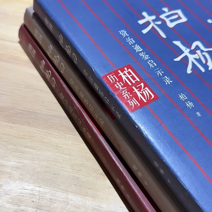 溢价到300多微瑕柏杨资治通鉴启示录3本