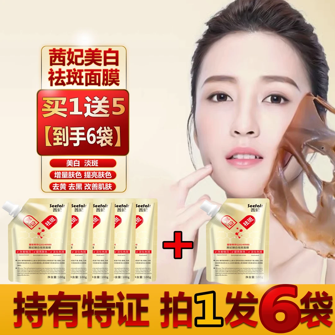 【包装升级】拍一发六茜妃美白祛斑美颜撕拉面膜提亮肤色祛黄清洁