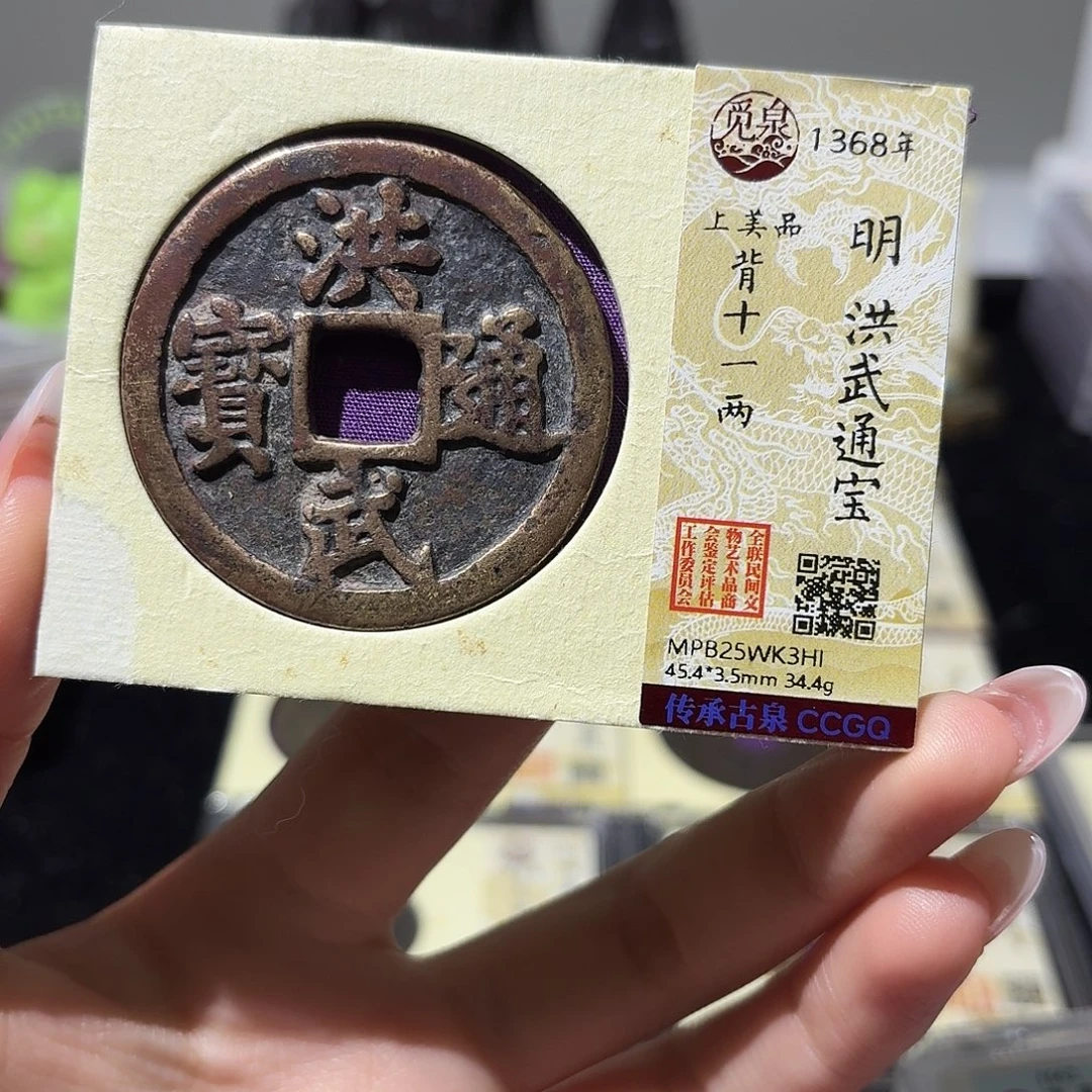 玄***道铜小莲精选，洪武十一两
