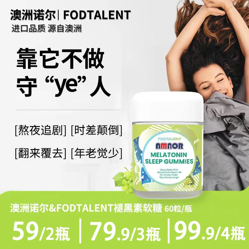 NMNOR褪黑素软糖口味新升级营养成人学生熬夜60粒/瓶