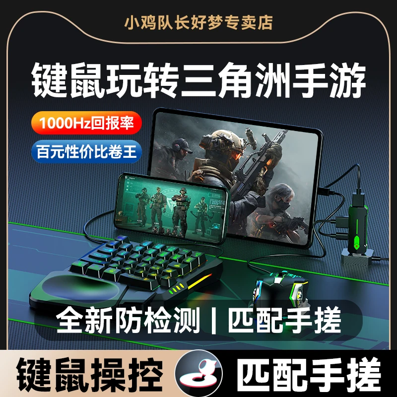 小鸡队长三角洲行动安卓专用款王座键鼠外设手游神器走位连发开火