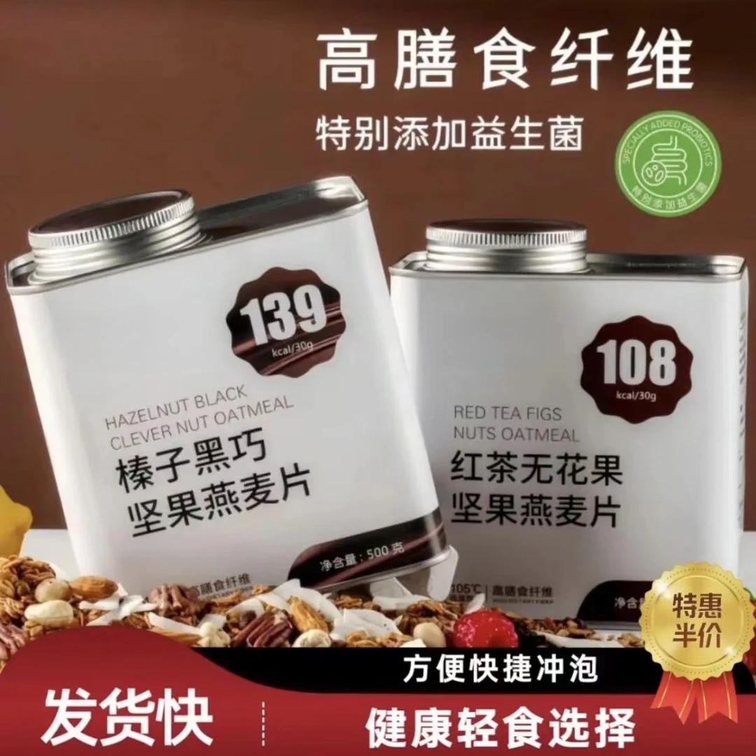 红茶无花果坚果燕麦片榛子黑巧坚果燕麦片无蔗糖烘焙即食营养早餐