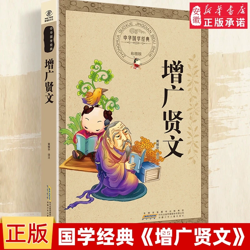 增广贤文原文注释译文评析小学生初中生成人版昔时贤文古今贤文名