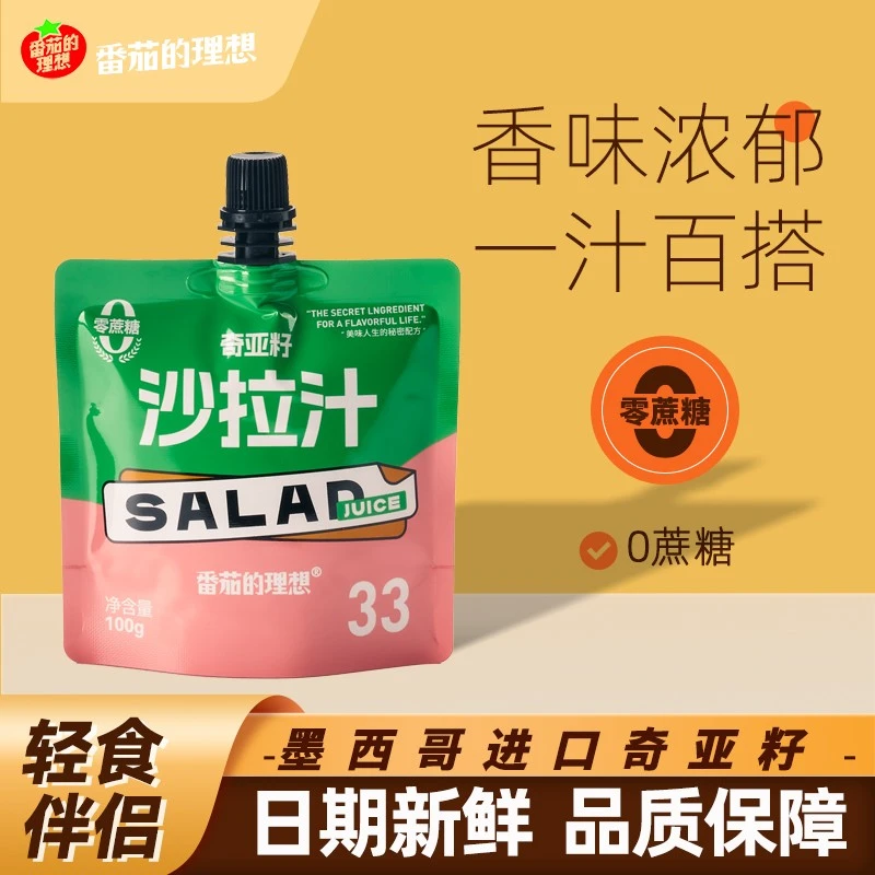 奇亚籽沙拉汁零蔗糖蔬菜水果水煮菜专用酱凉拌蘸料便携挤挤袋100g