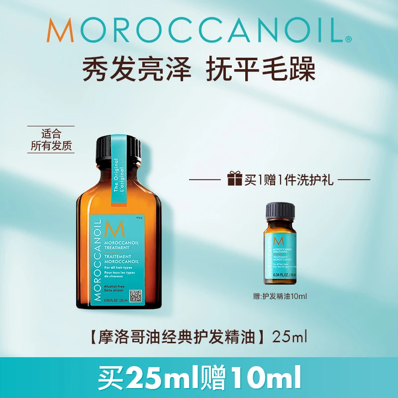 【官方正品】摩洛哥油护发精油25ml经典版保湿柔顺干枯官方旗舰  S