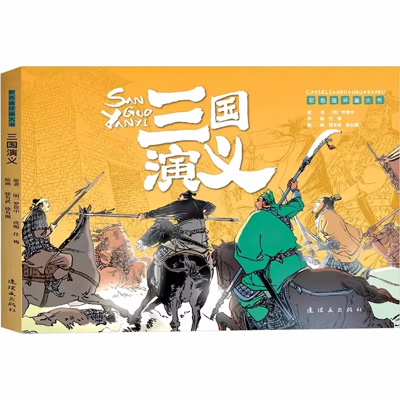 三国演义/ 彩色连环画大书; 任梅改编 ; 徐有武, 徐有刚绘画 ;  (