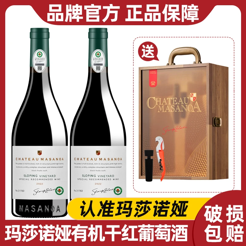 【清姐专属】玛莎诺娅坡地有机干红葡萄酒15度750ml*2木制礼盒-B1
