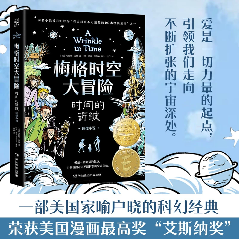 梅格时空大冒险-时间的折皱(图像小说)