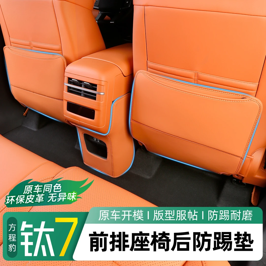 适用于方程豹钛7防踢垫后排座椅靠背出风口保护盖板耐磨配件用品