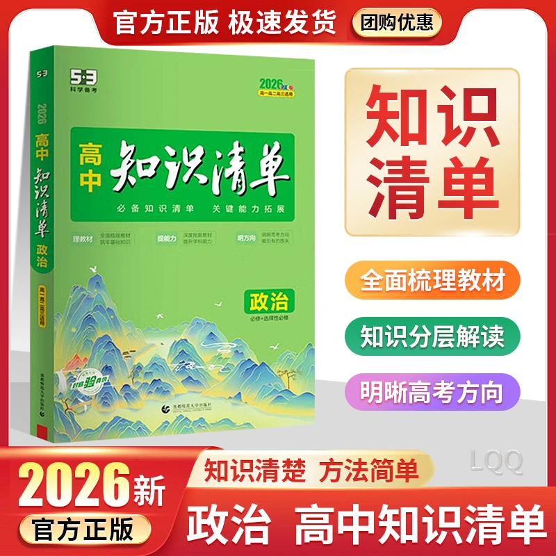 2026新版53高中知识清单政治知识清单高中政治基础知识大盘点资料