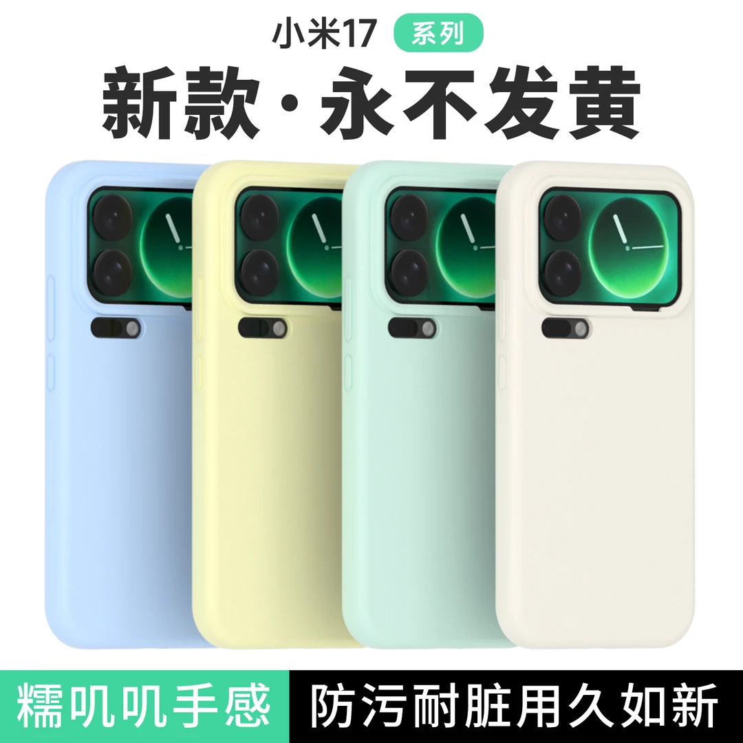 真液态适用小米17promax手机壳防摔亲肤手感Xiaomi17pro防滑17套