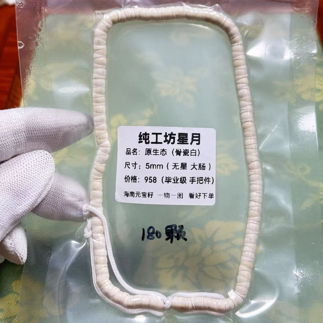 海南星月菩提5mm骨瓷白无星大肠  毕业级天花板 男女同款文玩手持