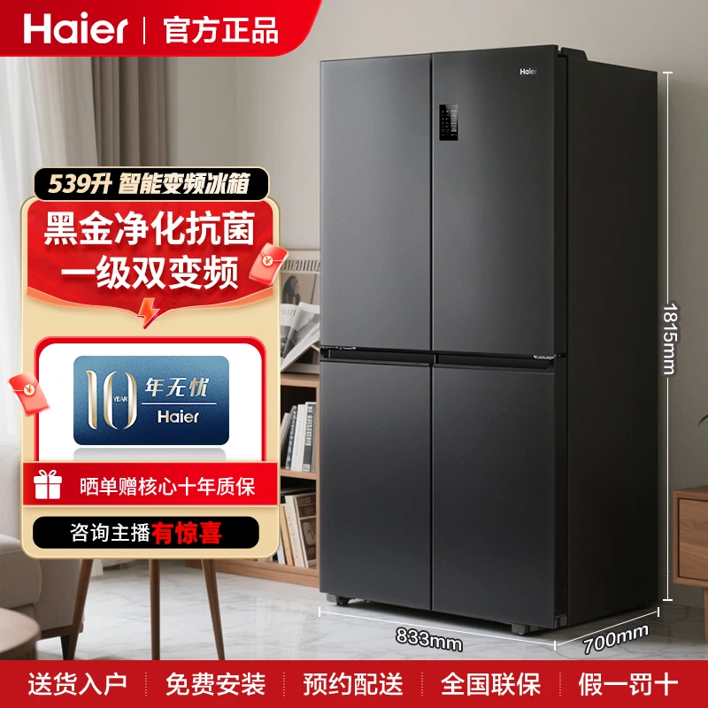 海尔539L抗菌净味大容量十字四开门家用智能冰箱新一级变频
