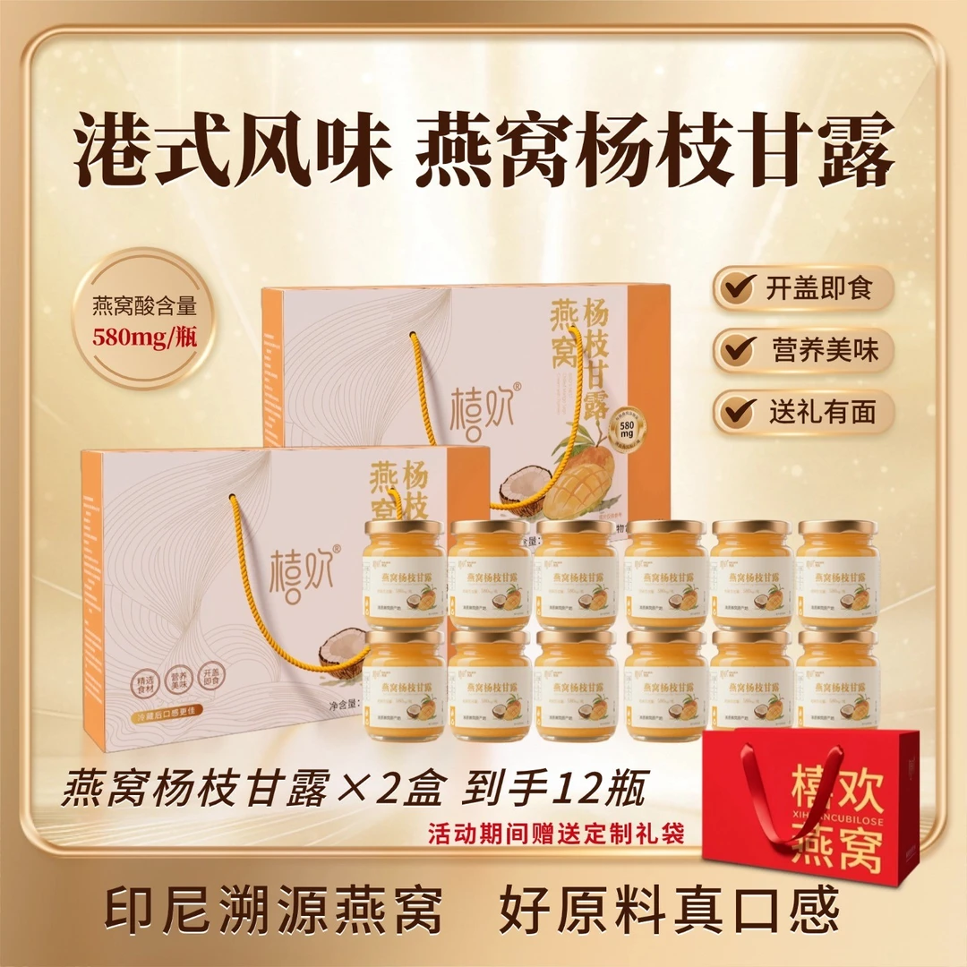 （到手2盒）喜欢燕窝杨枝甘露口味
