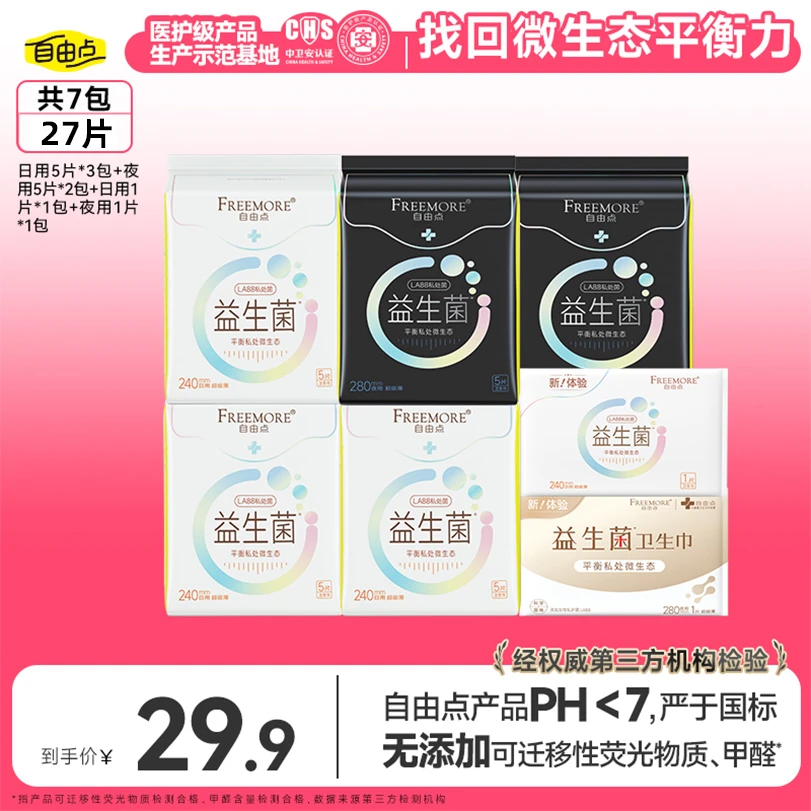 自由点益生菌卫生巾超薄透气日夜用国货姨妈巾推荐正品官方sc