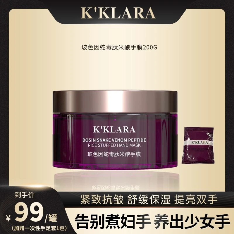 玻色因蛇毒肽米酿手膜紧致抗皱 舒缓保湿提亮