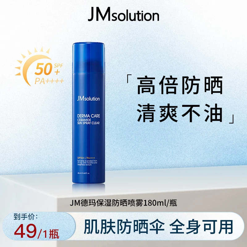 JM肌司研德玛防晒喷雾防紫外线50倍清爽防汗保质期至2025年04月