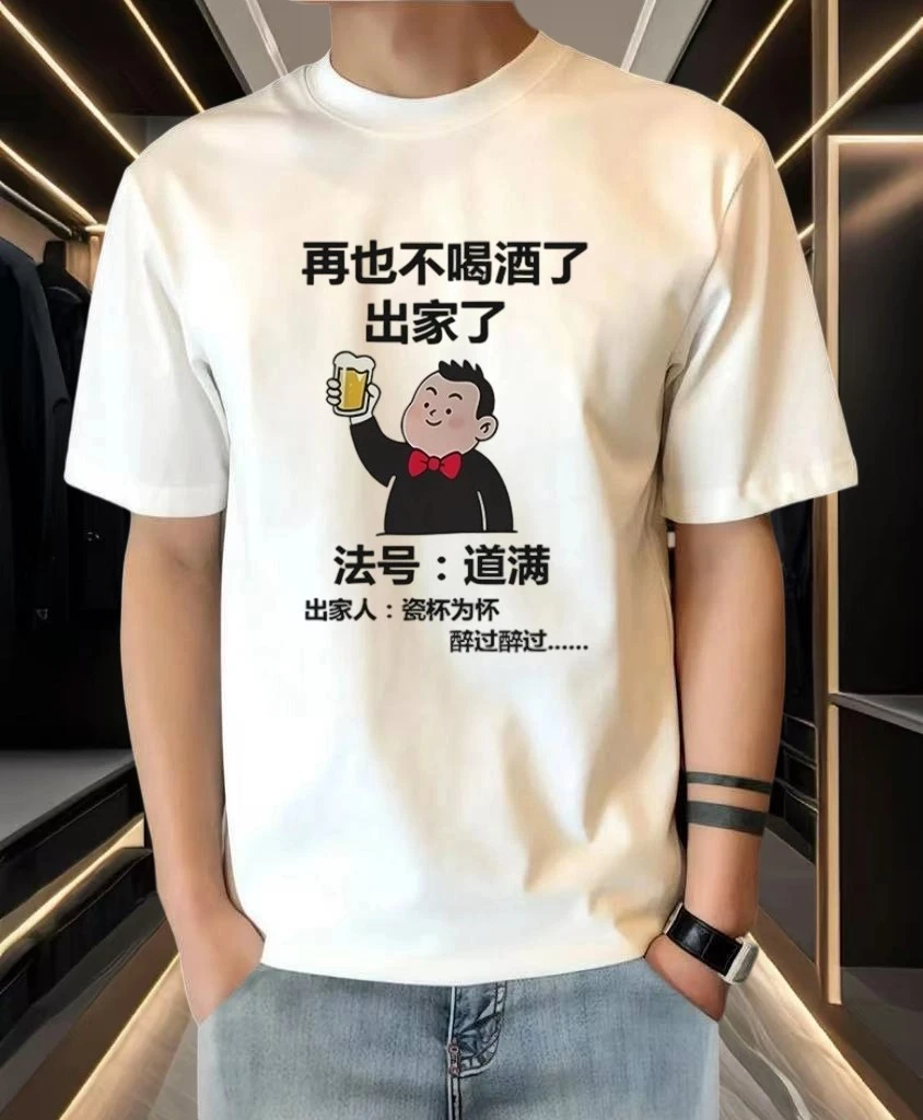 再也不喝酒了法号道满短袖T恤男个性创意搞笑文字宽松半袖白色t恤