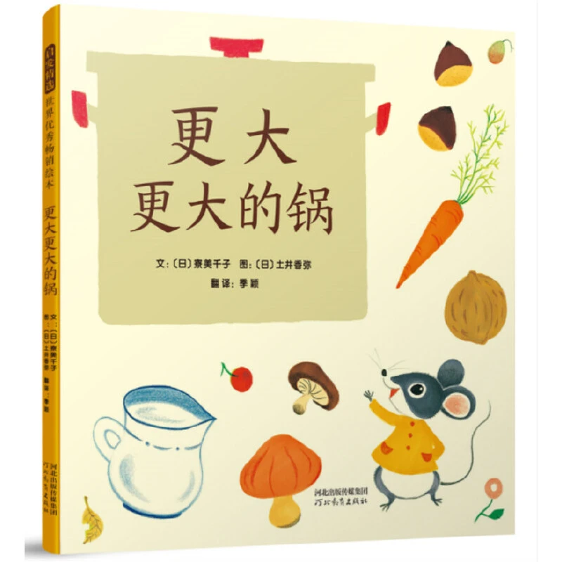 【当当】更大更大的锅——这是一个不断不断寻找更大的锅的故事；