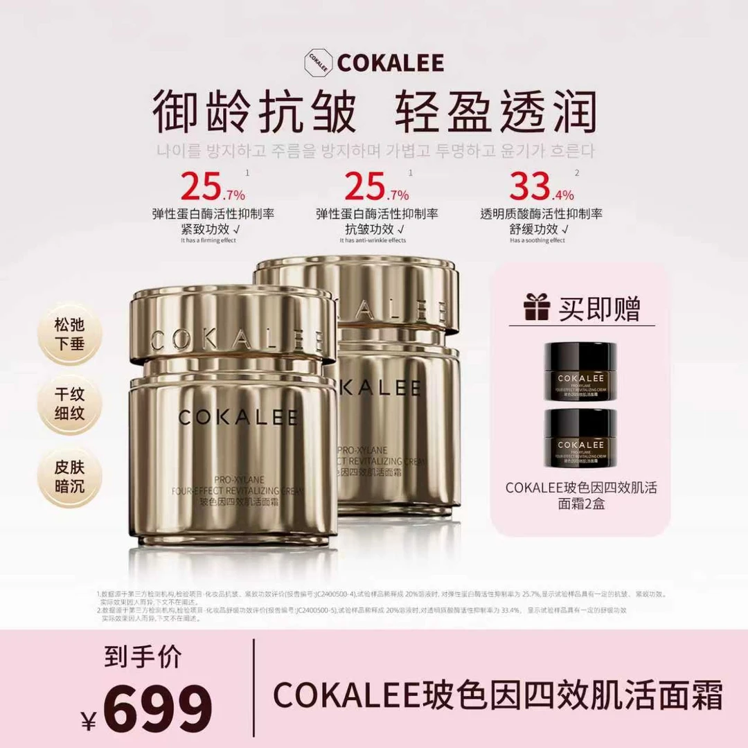 【抗皱舒缓】可卡莉院线水光玻色因四效肌活保湿紧致抗皱霜