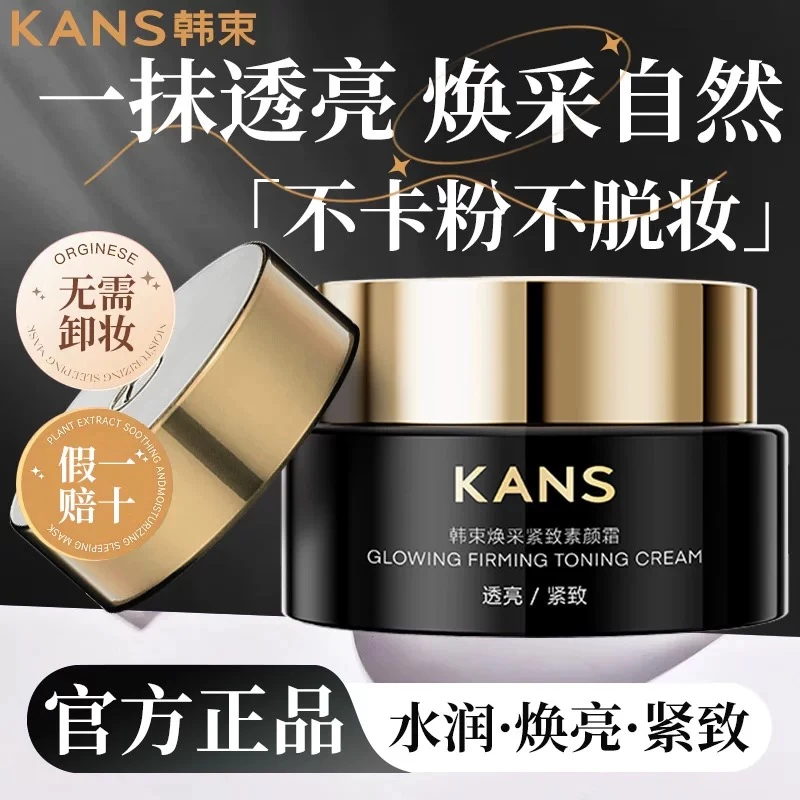 KANS/韩束焕采紧致素颜霜50g保湿美容修饰提拉抗皱均匀肤色透亮女