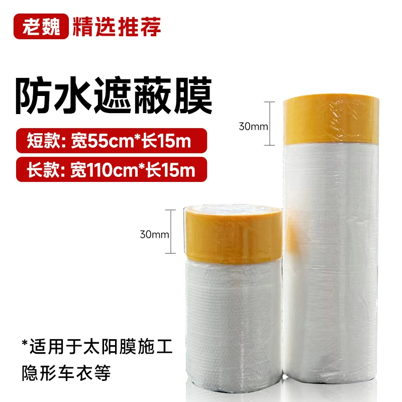 汽车美容施工遮蔽膜贴膜遮蔽膜美纹纸和纸胶带装修油漆保护膜